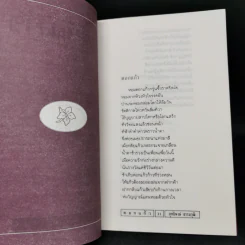 ดอกแก้ว - สุทธิพงษ์ ธรรมวุฒิ รูปที่ 9