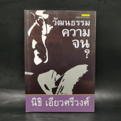 วัฒนธรรมความจน ? - นิธิ เอียวศรีวงศ์ รูปที่ 1