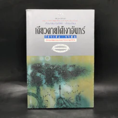 เดียวดายใต้เงาจันทร์ - โก้วเล้งรำพัน รูปที่ 1