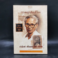 กระเตงลูกเลียบขั้วโลก - คำสิงห์ ศรีนอก และเตือน