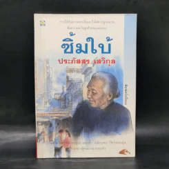 ซิ้มใบ้ - ประภัสสร เสวิกุล รูปที่ 1