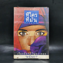 ทีใครทีมัน - มนันยา รูปที่ 1