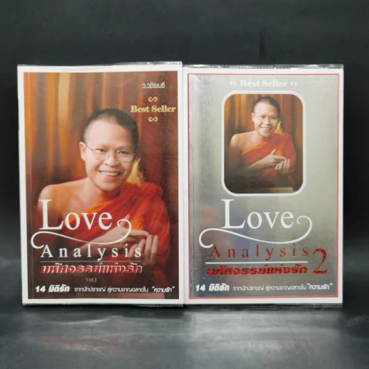 Love Analysis มหัศจรรย์แห่งรัก Vol.1-2 - ว.วชิรเมธี รูปที่ 1