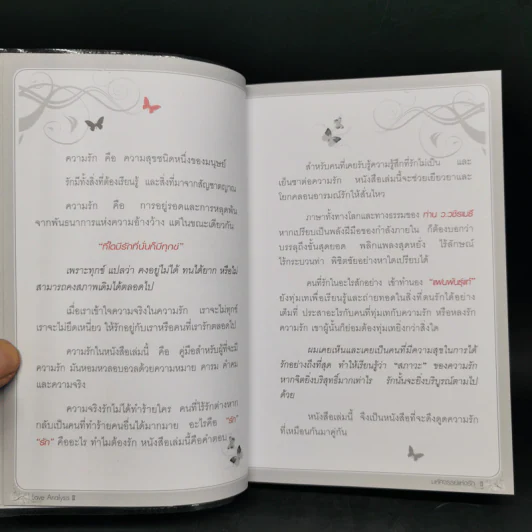 Love Analysis มหัศจรรย์แห่งรัก Vol.1-2 - ว.วชิรเมธี รูปที่ 11