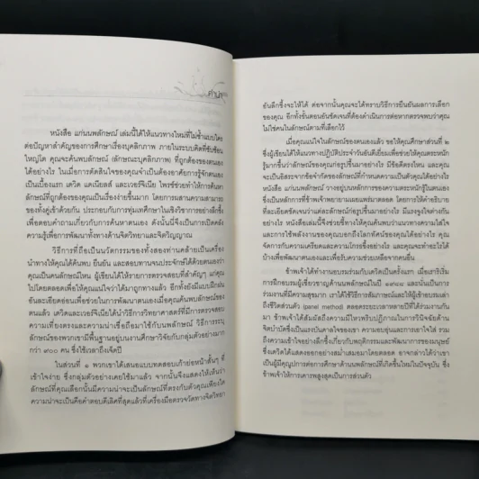 แก่นนพลักษณ์ คู่มือค้นหาและพัฒนาตนเอง - เดวิค แดเนียลส์, เวอร์จิเนีย ไพรซ์ รูปที่ 9
