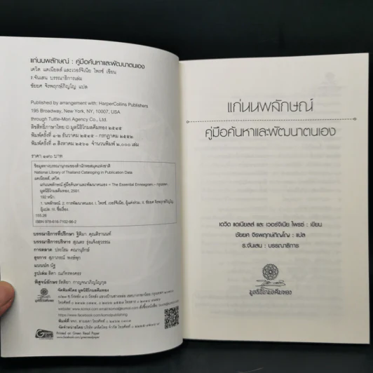 แก่นนพลักษณ์ คู่มือค้นหาและพัฒนาตนเอง - เดวิค แดเนียลส์, เวอร์จิเนีย ไพรซ์ รูปที่ 8