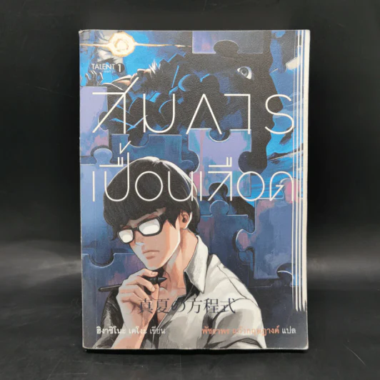 สมการเปื้อนเลือด - Higashino Keigo (ฮิงาชิโนะ เคโงะ) รูปที่ 1