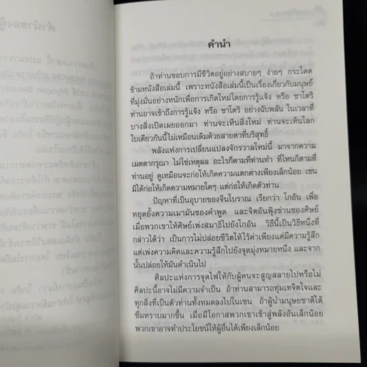 ประตูที่ไร้ประตู - อ.จงชัย เจนหัตถการกิจ รูปที่ 9