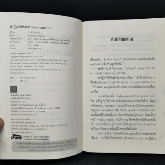 ปาฏิหาริย์ร้านชำของคุณนามิยะ โดย ฮิงาชิโนะ เคโงะ - ฮิงาชิโนะ เคโงะ (Keigo Higashino) รูปที่ 8