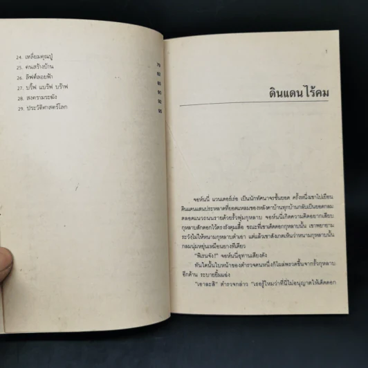 ถนนสายสู่ที่ที่ไม่มี - จันนี่ โรดารี่ รูปที่ 10