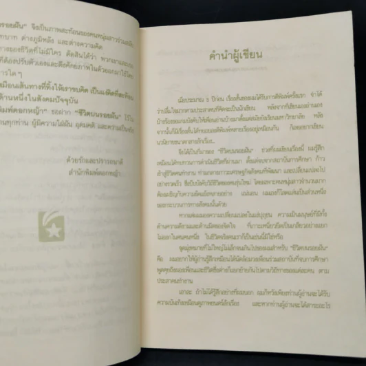 ชีวิตบนรอยฝัน - ทวีศักดิ์ ธำรง รูปที่ 9