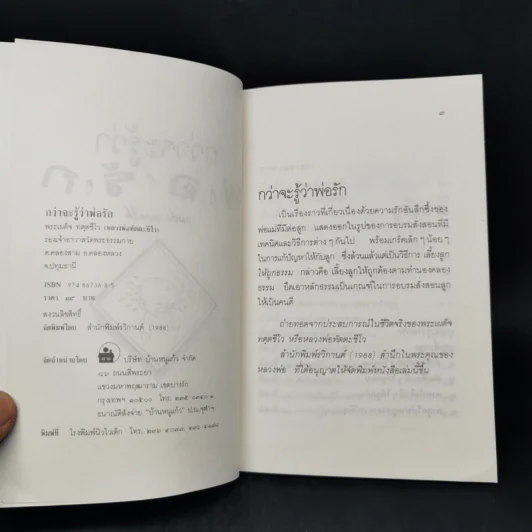 กว่าจะรู้ว่าพ่อรัก - พระเผด็จ ทตฺตชีโว รูปที่ 8