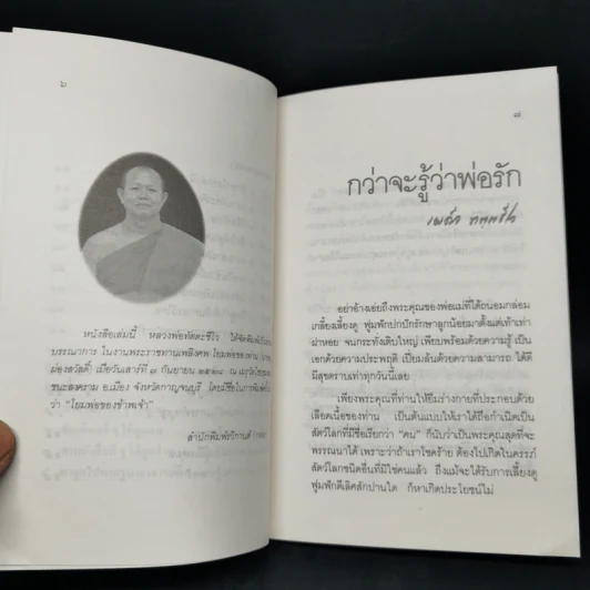 กว่าจะรู้ว่าพ่อรัก - พระเผด็จ ทตฺตชีโว รูปที่ 10