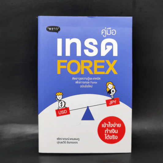 คู่มือเทรด Forex - พัชราภรณ์ เคนชมภู, ปุณยวีร์ จันทรขจร รูปที่ 1