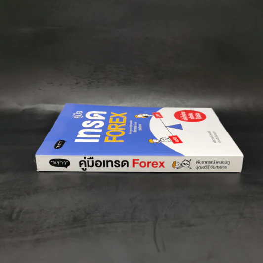 คู่มือเทรด Forex - พัชราภรณ์ เคนชมภู, ปุณยวีร์ จันทรขจร รูปที่ 3