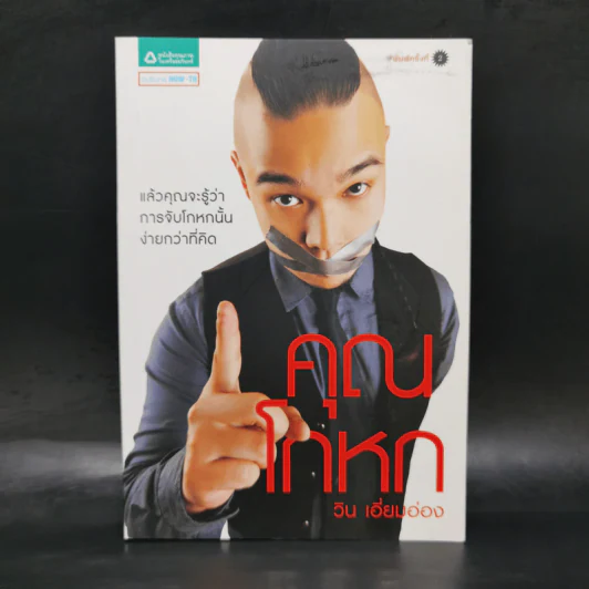 คุณโกหก - วิน เอี่ยมอ่อง รูปที่ 1