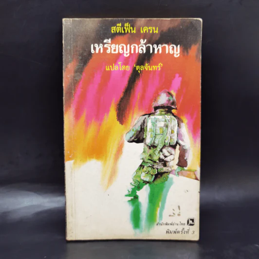 เหรียญกล้าหาญ - สทีเฟ็น เครน, ตุลจันทร์ รูปที่ 1