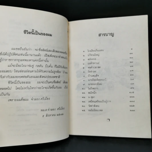 ชีวิตจำลอง - พล.ต.จำลอง ศรีเมือง รูปที่ 9