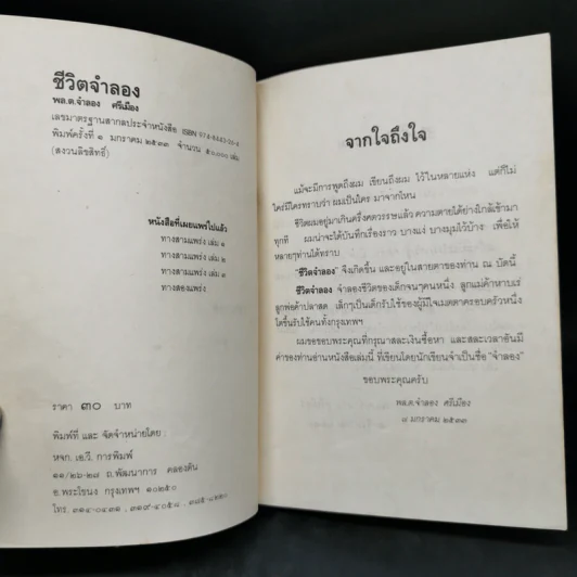 ชีวิตจำลอง - พล.ต.จำลอง ศรีเมือง รูปที่ 8