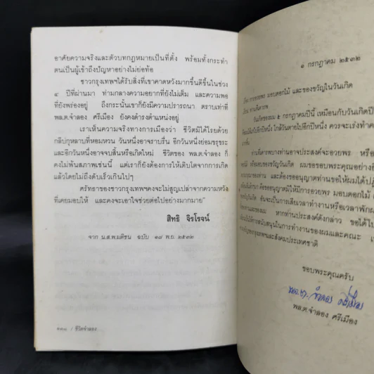 ชีวิตจำลอง - พล.ต.จำลอง ศรีเมือง รูปที่ 11