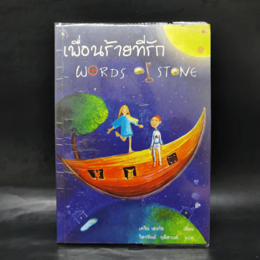 เพื่อนร้ายที่รัก Words of Stone - เควิน เฮงกัส รูปที่ 1