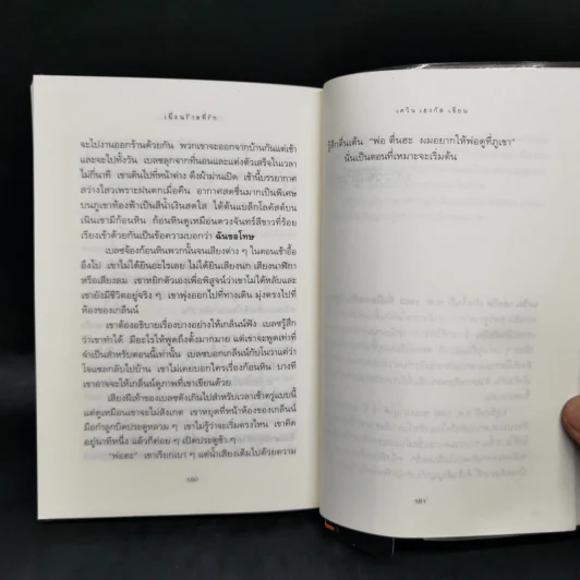 เพื่อนร้ายที่รัก Words of Stone - เควิน เฮงกัส รูปที่ 10