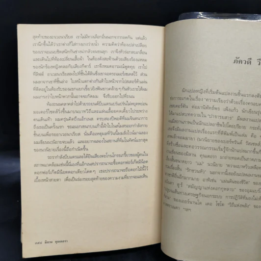 อมตะ Immortality - Milan Kundera รูปที่ 11