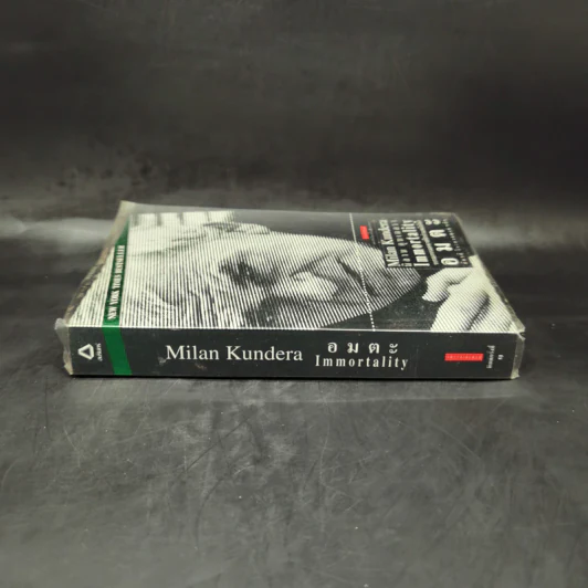 อมตะ Immortality - Milan Kundera รูปที่ 3