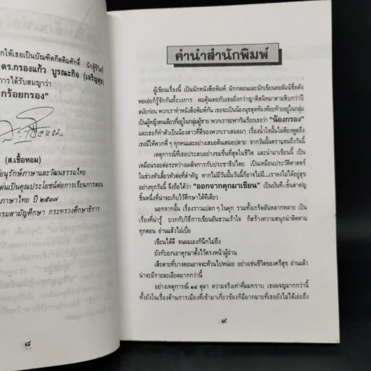 ออกจากคุกมาเขียน - แก้วภานีย์ รูปที่ 9