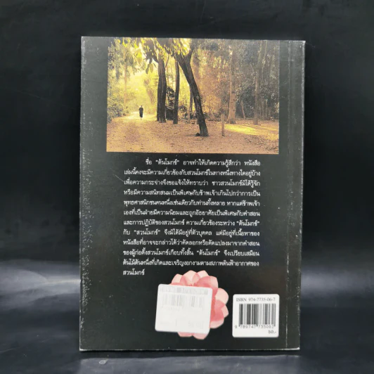 ต้นโมกข์ - แก้ว-ขวัญ รูปที่ 2