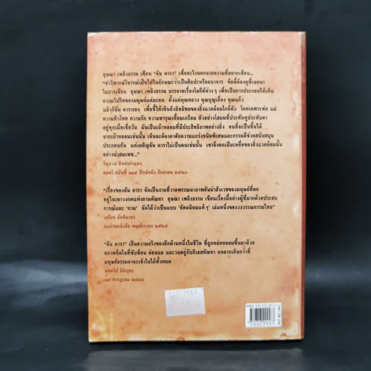 เรื่องของจัน ดารา - อุษณา เพลิงธรรม รูปที่ 2