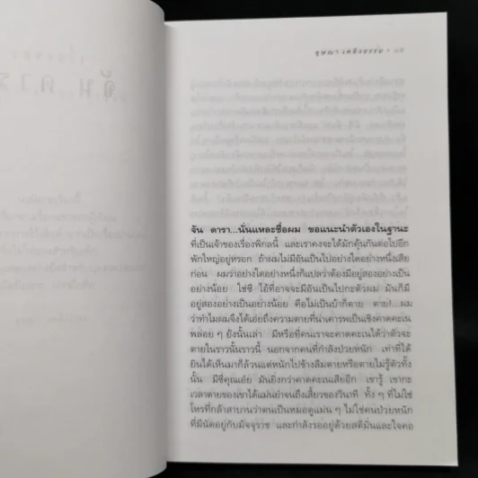 เรื่องของจัน ดารา - อุษณา เพลิงธรรม รูปที่ 9