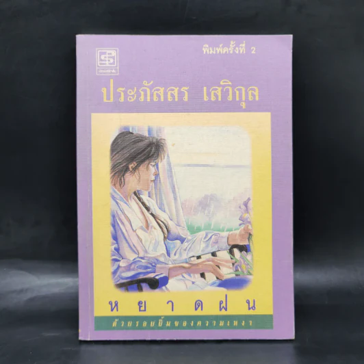หยาดฝน - ประภัสสร เสวิกุล รูปที่ 1