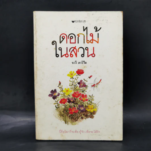 ดอกไม้ในสวน - ระวี ภาวิไล รูปที่ 1