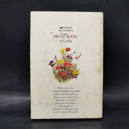 ดอกไม้ในสวน - ระวี ภาวิไล รูปที่ 2