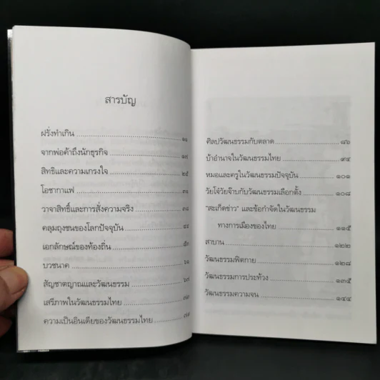 วัฒนธรรมความจน ? - นิธิ เอียวศรีวงศ์ รูปที่ 10
