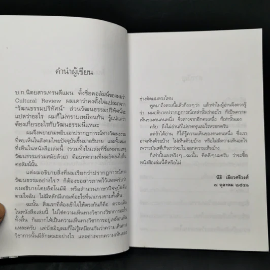 วัฒนธรรมความจน ? - นิธิ เอียวศรีวงศ์ รูปที่ 9