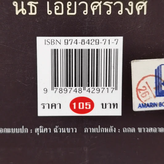 วัฒนธรรมความจน ? - นิธิ เอียวศรีวงศ์ รูปที่ 13