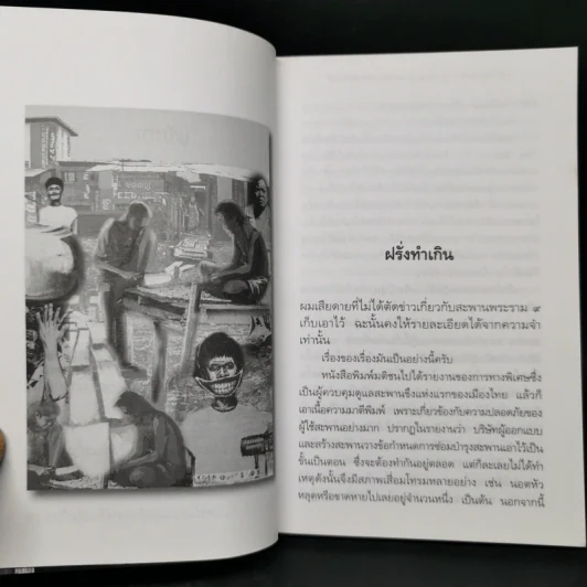 วัฒนธรรมความจน ? - นิธิ เอียวศรีวงศ์ รูปที่ 11