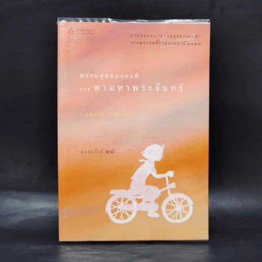 ความสุขของกะทิ ตอน ตามหาพระจันทร์ - งามพรรณ เวชชาชีวะ รูปที่ 1