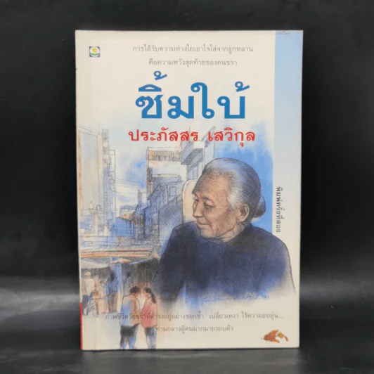 ซิ้มใบ้ - ประภัสสร เสวิกุล รูปที่ 1