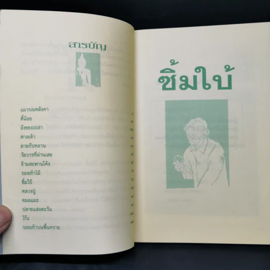 ซิ้มใบ้ - ประภัสสร เสวิกุล รูปที่ 9