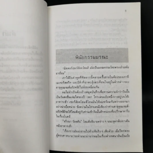 รวมคดีลึกลับของเชอร์ล็อค โฮล์มส - นิพนธ์ ศรีสัจจา รูปที่ 9