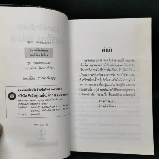 รวมคดีลึกลับของเชอร์ล็อค โฮล์มส - นิพนธ์ ศรีสัจจา รูปที่ 8