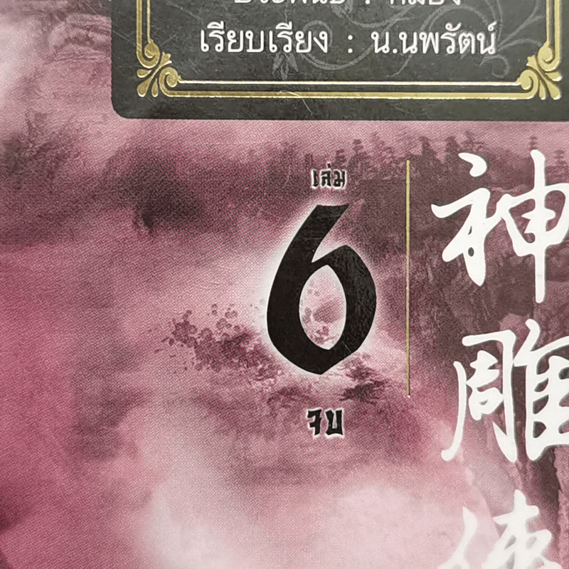 เอี้ยก่วยเจ้าอินทรี 6 เล่มจบ - กิมย้ง, น.นพรัตน์ รูปที่ 7