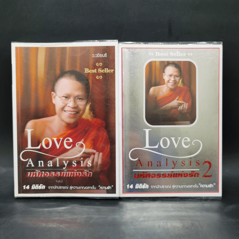 Love Analysis มหัศจรรย์แห่งรัก Vol.1-2 - ว.วชิรเมธี รูปที่ 1