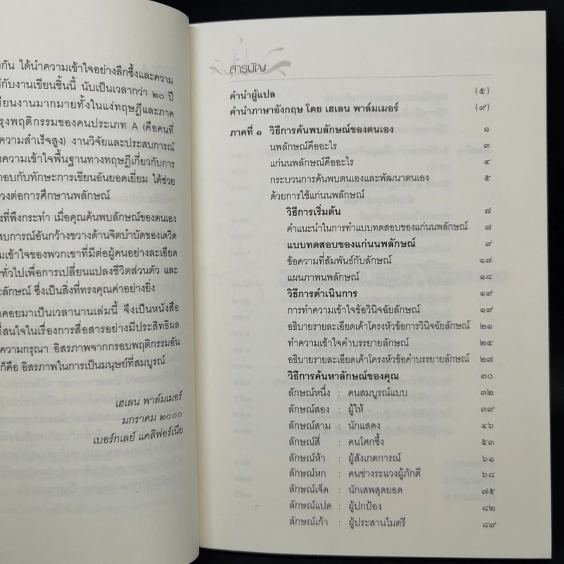 แก่นนพลักษณ์ คู่มือค้นหาและพัฒนาตนเอง - เดวิค แดเนียลส์, เวอร์จิเนีย ไพรซ์ รูปที่ 10