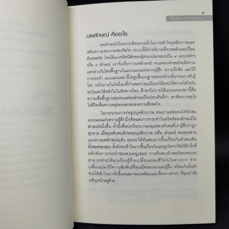 แก่นนพลักษณ์ คู่มือค้นหาและพัฒนาตนเอง - เดวิค แดเนียลส์, เวอร์จิเนีย ไพรซ์ รูปที่ 12
