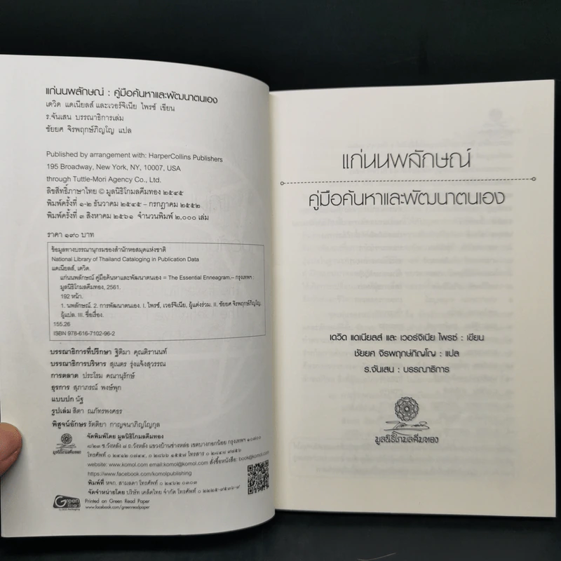 แก่นนพลักษณ์ คู่มือค้นหาและพัฒนาตนเอง - เดวิค แดเนียลส์, เวอร์จิเนีย ไพรซ์ รูปที่ 8