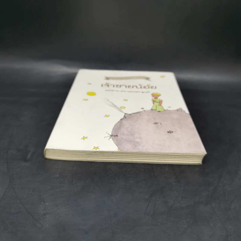 เจ้าชายน้อย ฉบับครบรอบ 70 ปี - Antoine de Saint-Exupery (อองตวน เดอ แซงเตก-ซูเปรี) รูปที่ 4